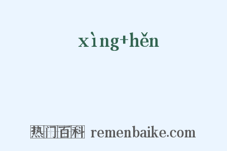 婞佷是什么意思的图片